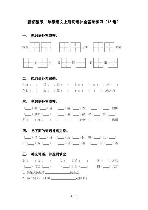 新部编版二年级语文上册词语补全基础练习(15道)