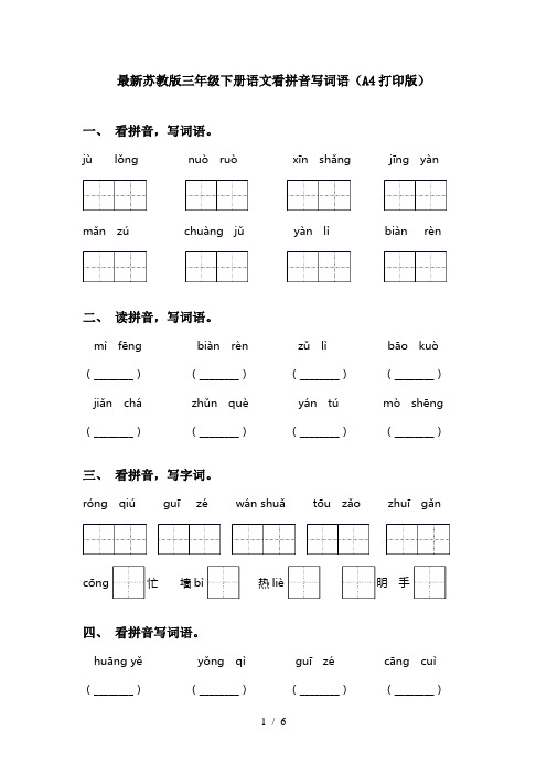 最新苏教版三年级下册语文看拼音写词语(A4打印版)