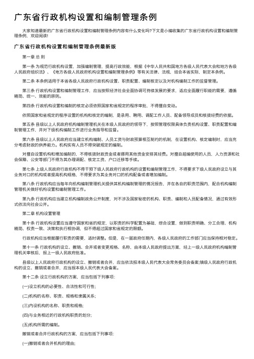 广东省行政机构设置和编制管理条例