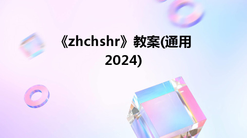 《zhchshr》教案(通用2024)