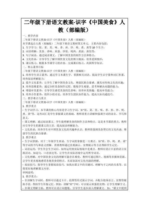 二年级下册语文教案-识字《中国美食》人教(部编版)