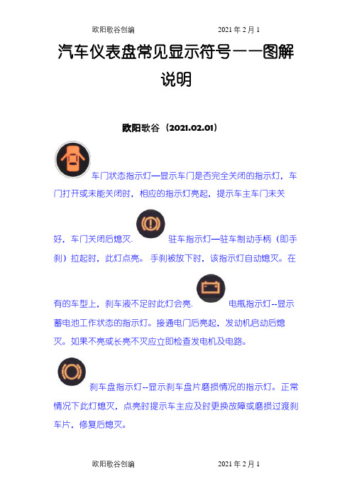 汽车仪表盘常见显示符号——图解说明之欧阳歌谷创编