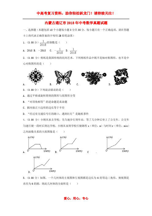 内蒙古通辽市中考数学真题试题(含解析)