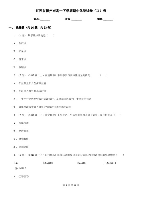江西省赣州市高一下学期期中化学试卷(II)卷