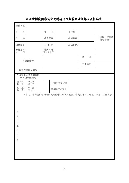 江西省国资委市场化选聘省出资监管企业领导人员报名表