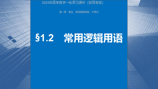 2024年高考数学一轮复习课件(新高考版)  第1章 §1.2 常用逻辑用语