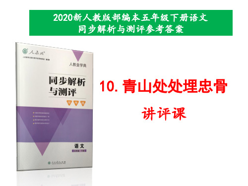 新人教版部编本五年级下册语文第10课《青山处处埋忠骨》同步解析与测评参考答案课件(讲评专用)