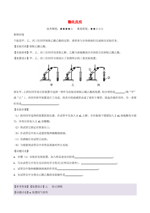 2018年高考化学一轮复习 每日一题 酯化反应