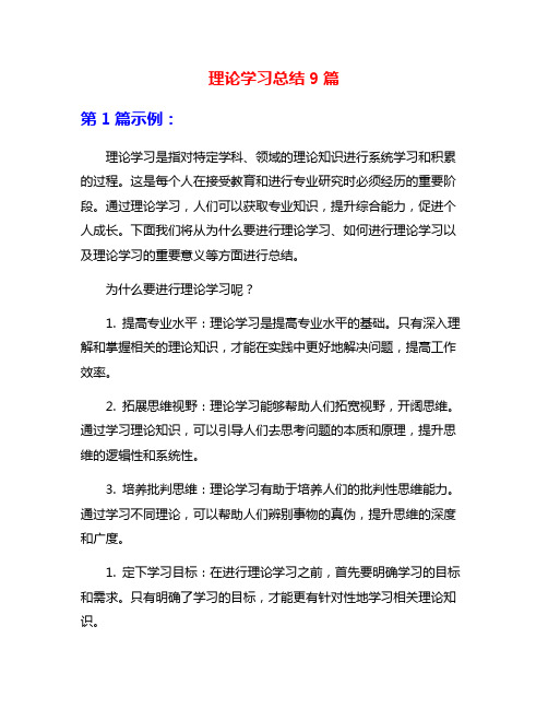 理论学习总结9篇