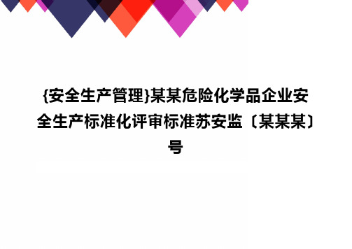 {安全生产管理}某某危险化学品企业安全生产标准化评审标准苏安监〔某某某〕号