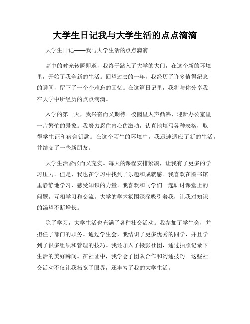 大学生日记我与大学生活的点点滴滴