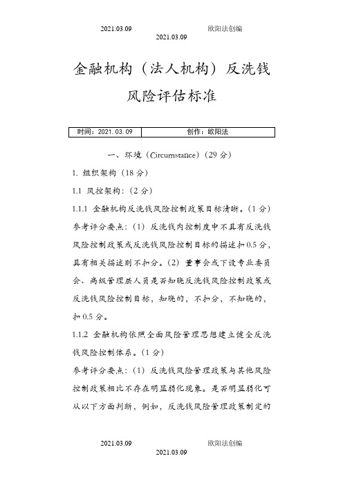 金融机构法人机构反洗钱风险评估标准之欧阳法创编