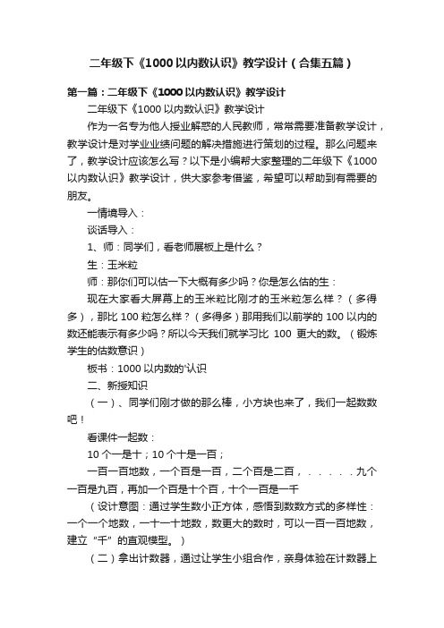 二年级下《1000以内数认识》教学设计（合集五篇）