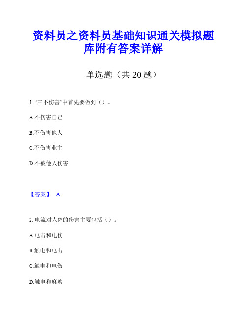 资料员之资料员基础知识通关模拟题库附有答案详解