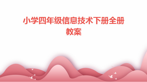 小学四年级信息技术下册全册教案