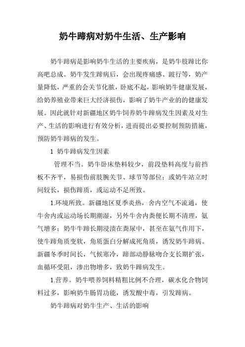 奶牛蹄病对奶牛生活、生产影响