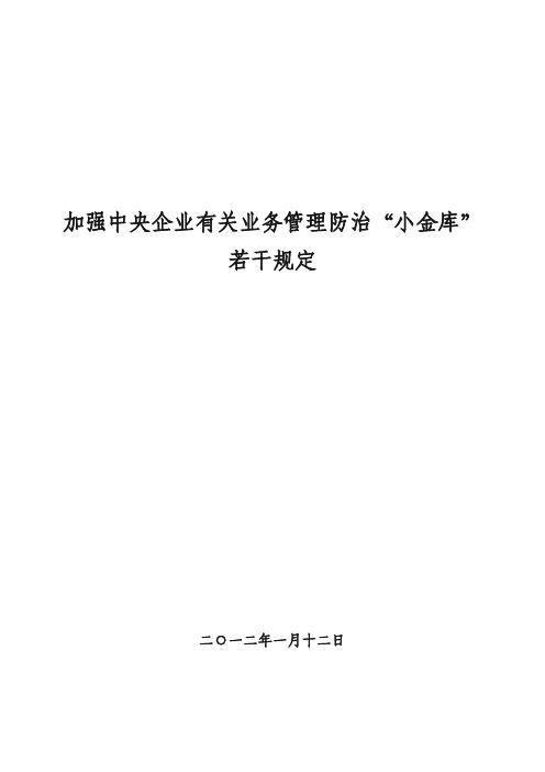 加强中央企业有关业务管理防治“小金库”若干规定