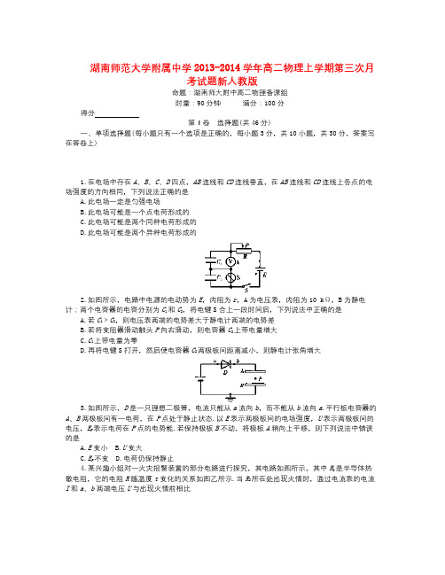 湖南师范大学附属中学学年高二物理上学期第三次月考试题新人教版