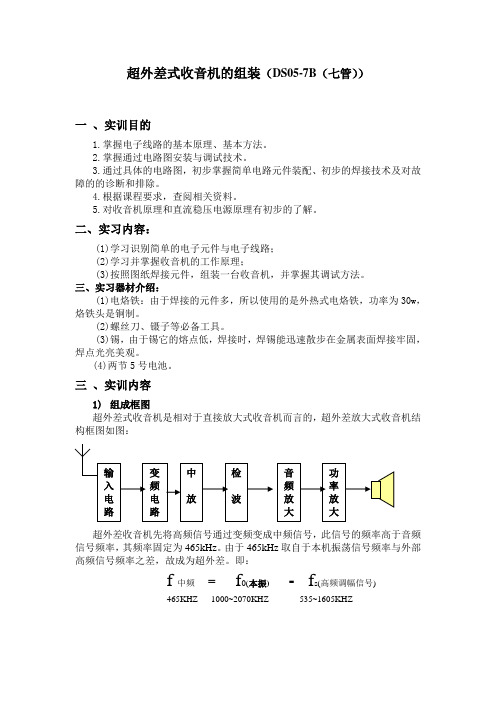 超外差式收音机的组装