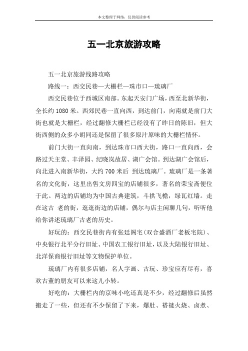 五一北京旅游攻略
