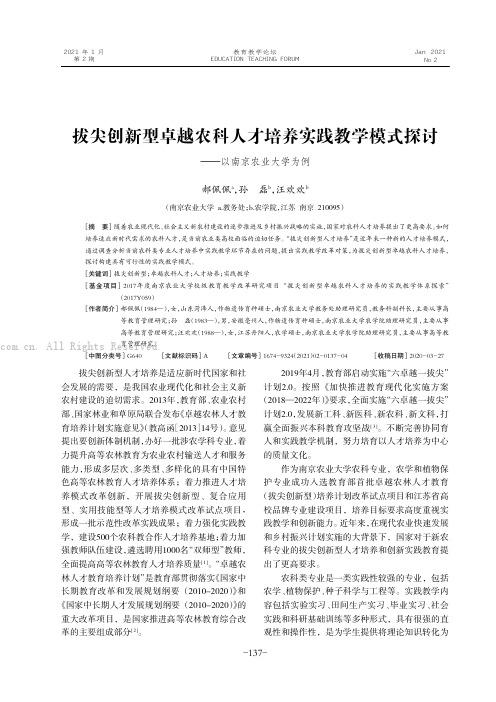 拔尖创新型卓越农科人才培养实践教学模式探讨——以南京农业大学为例