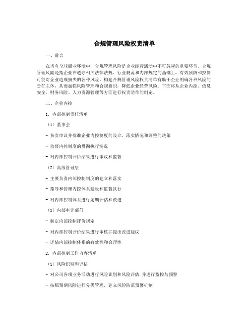 合规管理风险权责清单