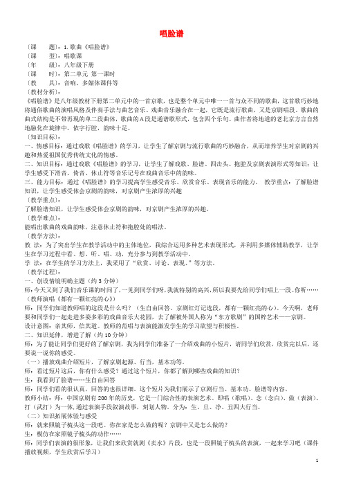 八年级音乐下册第二单元《唱脸谱》教案