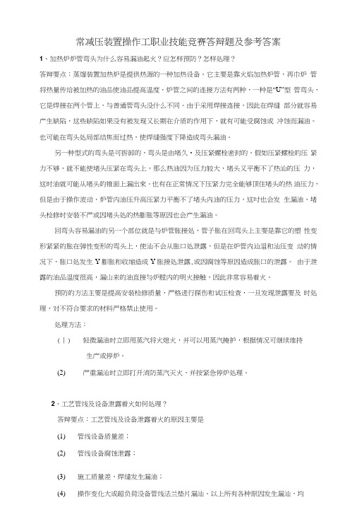 常减压装置操作工职业技能竞赛答辩题及参考答案.doc