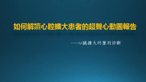 如何解读超声心动图报告：心脏扩大的鉴别诊断 PPT