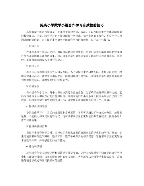 提高小学数学小组合作学习有效性的技巧