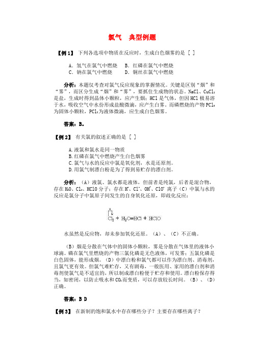 高一化学-氯气典型例题 最新