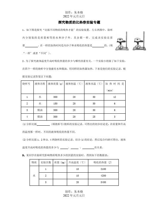 九年级物理上册 探究物质的比热容实验专题 试题