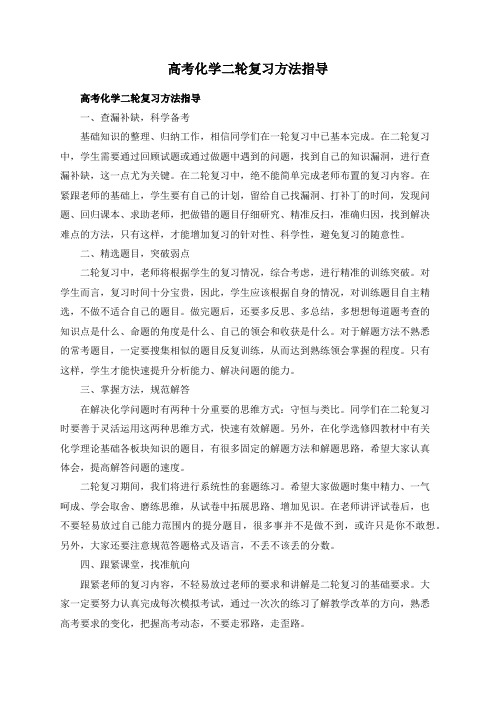 高考化学二轮复习方法指导