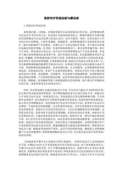 放射治疗的适应症与禁忌症