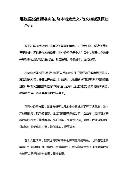 用数据说话,精准决策,降本增效美文-概述说明以及解释