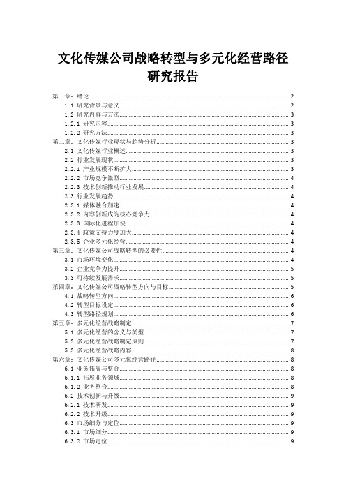 文化传媒公司战略转型与多元化经营路径研究报告