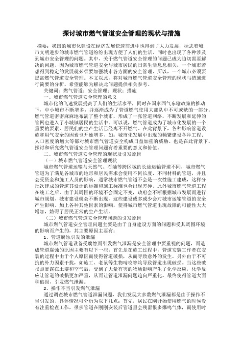 探讨城市燃气管道安全管理的现状与措施