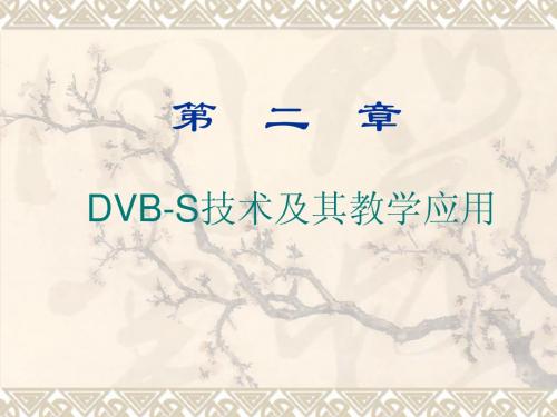 第二章  DVB-S技术及其教学应用