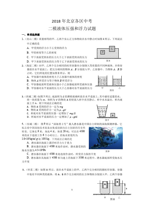 2018年北京各区初中物理二模液体压强和浮力试题及答案(WORD版)