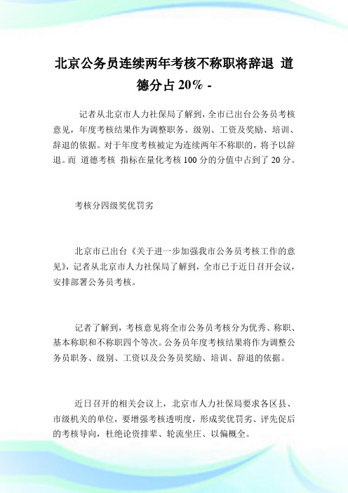 北京公务员连续两年查核不称职将辞退道德分占20%.doc