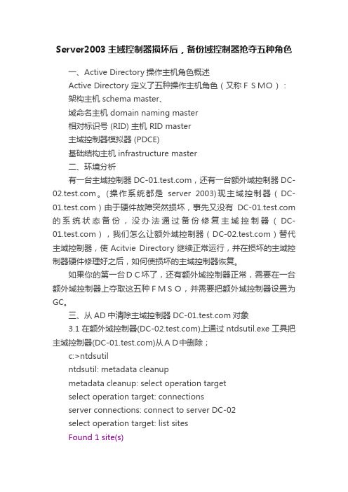 Server2003主域控制器损坏后，备份域控制器抢夺五种角色