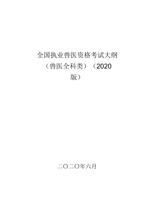 全国执业兽医资格考试大纲兽医全科类2020版