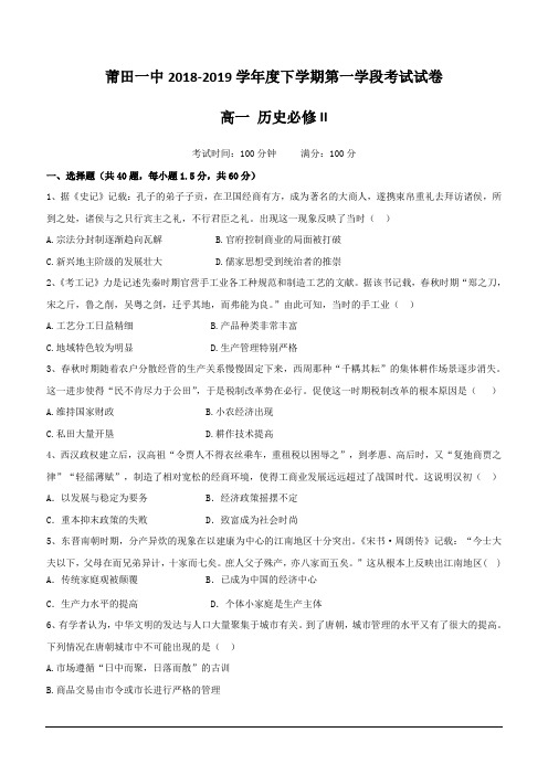 福建省莆田第一中学2018-2019学年高一下学期期中考试历史试题(含答案)