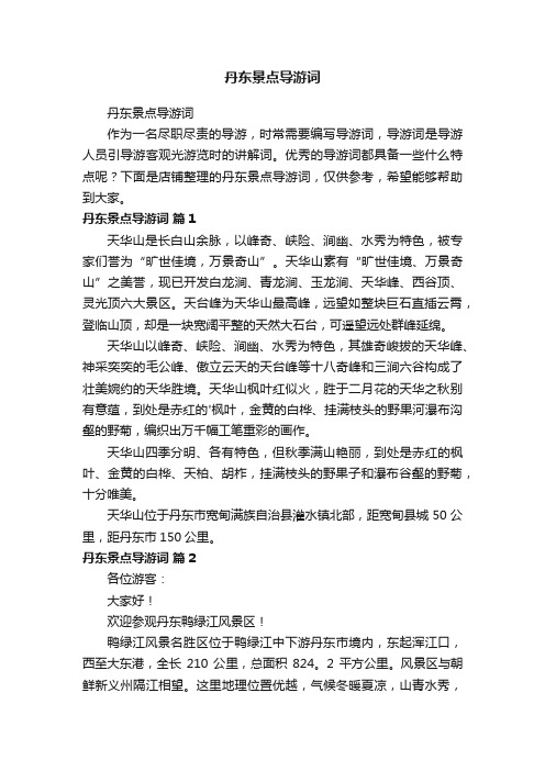 丹东景点导游词