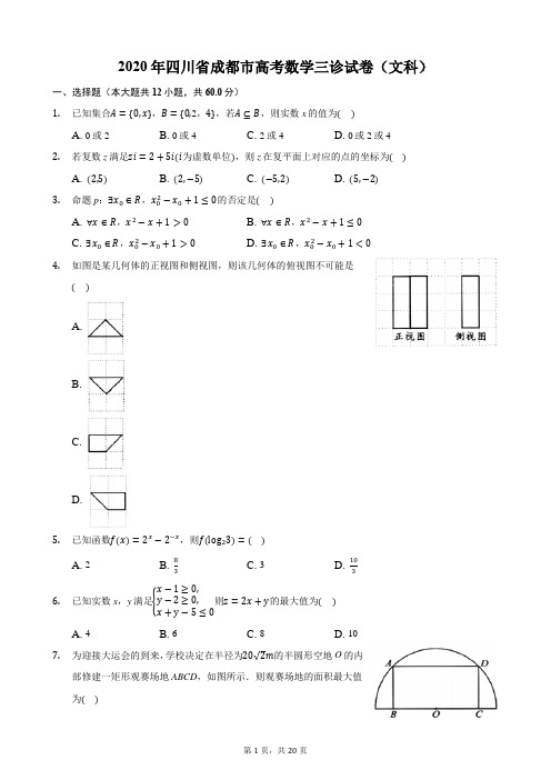 2020年四川省成都市高考数学三诊试卷(文科)