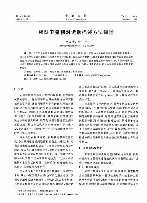 编队卫星相对运动描述方法综述