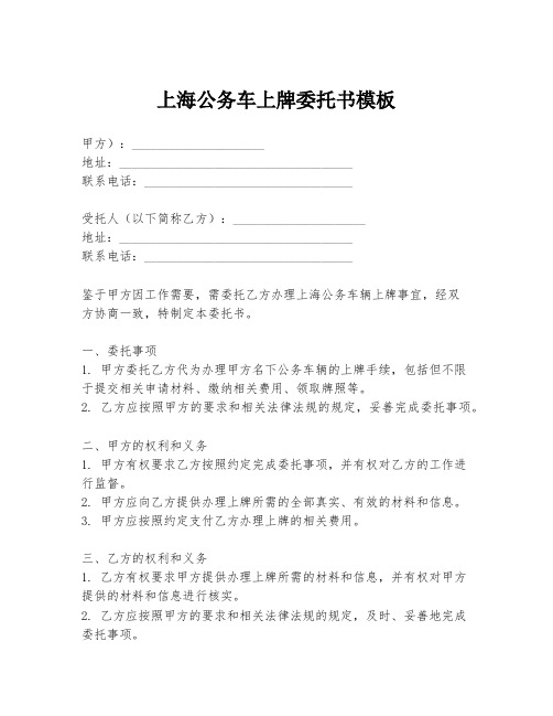 上海公务车上牌委托书模板