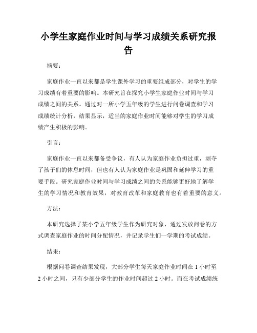 小学生家庭作业时间与学习成绩关系研究报告