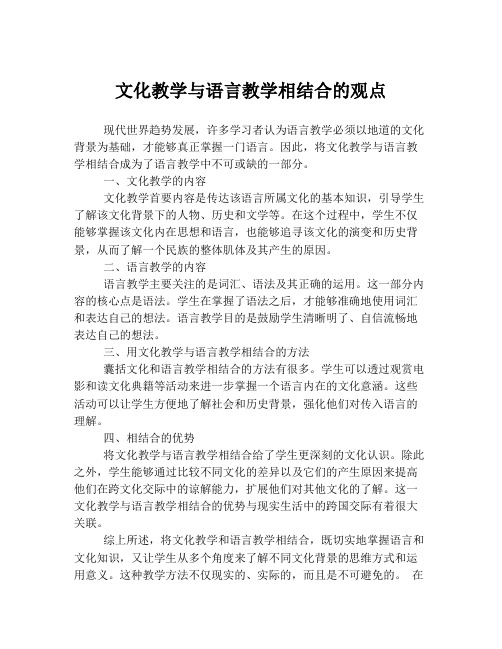 文化教学与语言教学相结合的观点