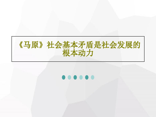 《马原》社会基本矛盾是社会发展的根本动力20页PPT